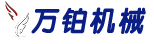 河南萬鉑機(jī)械制造有限公司——水煙炭壓片機(jī)_炭棒機(jī)_炭棒擠出機(jī)_機(jī)制炭切塊機(jī)